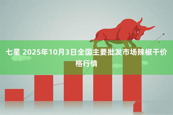 七星 2025年10月3日全国主要批发市场辣椒干价格行情