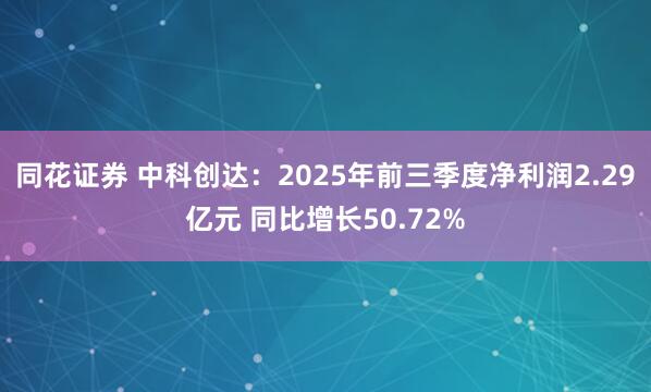 同花证券 中科创达：2025年前三季度净利润2.29亿元 同比增长50.72%