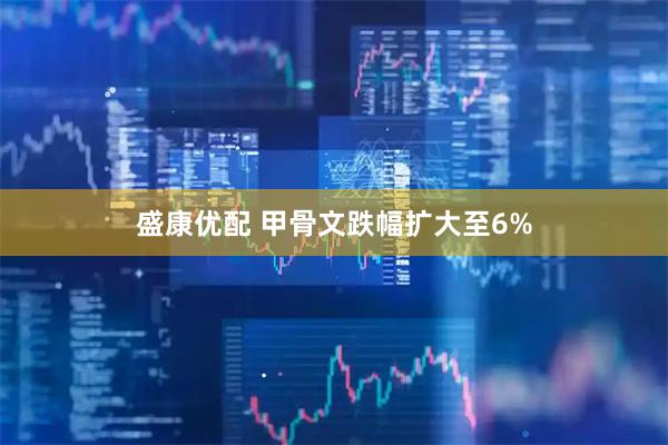 盛康优配 甲骨文跌幅扩大至6%