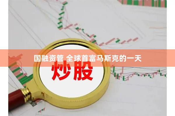 国融资管 全球首富马斯克的一天